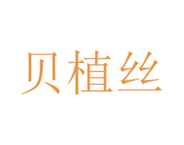 贝植丝 第24类布料床单商标图样