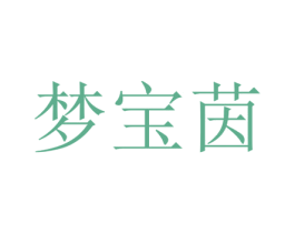 梦宝茵 第24类布料床单商标图样