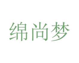 绵尚梦 第24类布料床单商标图样