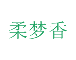 柔梦香 第24类布料床单商标图样
