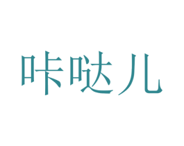 咔哒儿 第24类布料床单商标图样