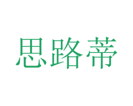 思路蒂 第24类布料床单商标图样