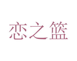 恋之篮 第24类布料床单商标图样