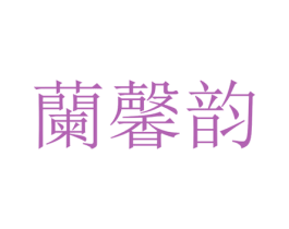 兰馨韵 第24类布料床单商标图样