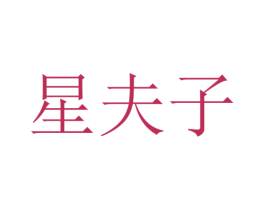 星夫子 第24类布料床单商标图样