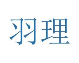 羽理 第24类布料床单商标图样
