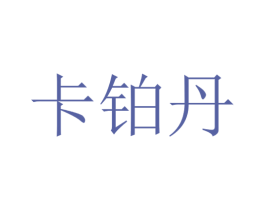 卡铂丹 第24类布料床单商标图样