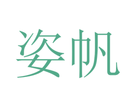 姿帆 第24类布料床单商标图样