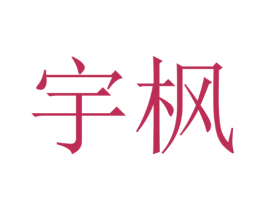 宇枫 第24类布料床单商标图样