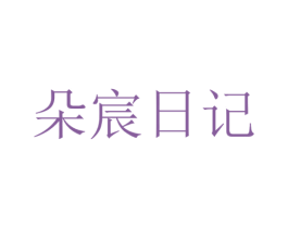朵宸日记 第24类布料床单商标图样