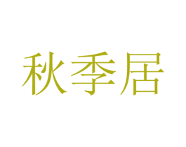 秋季居 第24类布料床单商标图样