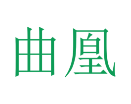 曲凰 第24类布料床单商标图样