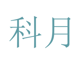 科月 第24类布料床单商标图样