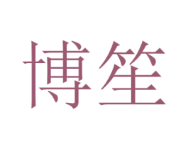 博笙 第24类布料床单商标图样