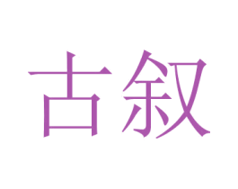 古叙 第24类布料床单商标图样