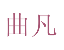曲凡 第24类布料床单商标图样