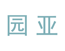 园亚 第21类厨房洁具商标图样