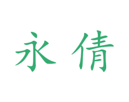 永倩 第21类厨房洁具商标图样