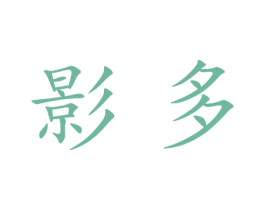 影多 第21类厨房洁具商标图样