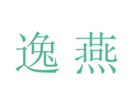 逸燕 第21类厨房洁具商标图样