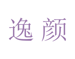 逸颜 第21类厨房洁具商标图样