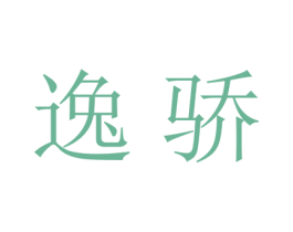 逸骄 第21类厨房洁具商标图样