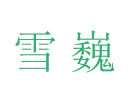 雪巍 第21类厨房洁具商标图样