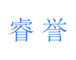 睿誉 第21类厨房洁具商标图样