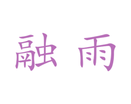 融雨 第21类厨房洁具商标图样