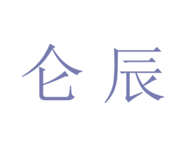 仑辰 第21类厨房洁具商标图样