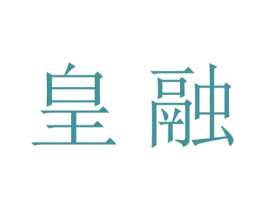 皇融 第21类厨房洁具商标图样