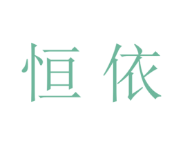 恒依 第21类厨房洁具商标图样
