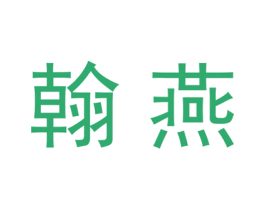 翰燕 第21类厨房洁具商标图样