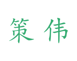策伟 第21类厨房洁具商标图样
