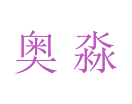 奥淼 第21类厨房洁具商标图样