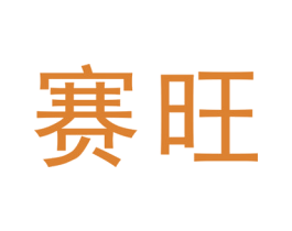 赛旺 第21类厨房洁具商标图样