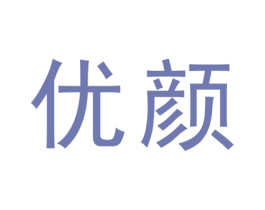 优颜 第21类厨房洁具商标图样