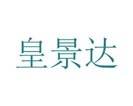 皇景达 第21类厨房洁具商标图样