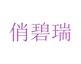俏碧瑞 第21类厨房洁具商标图样