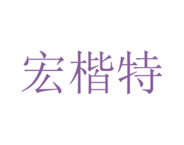 宏楷特 第21类厨房洁具商标图样