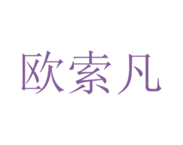 欧索凡 第21类厨房洁具商标图样
