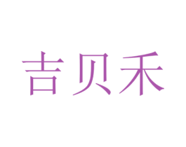 吉贝禾 第21类厨房洁具商标图样