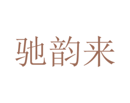 驰韵来 第21类厨房洁具商标图样