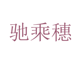 驰乘穗 第21类厨房洁具商标图样
