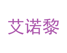 艾诺黎 第21类厨房洁具商标图样