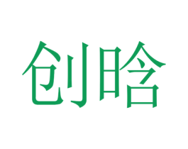 创晗 第21类厨房洁具商标图样