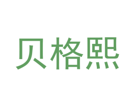 贝格熙 第21类厨房洁具商标图样