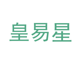 皇易星 第21类厨房洁具商标图样