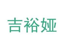 吉裕娅 第21类厨房洁具商标图样