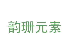 韵珊元素 第21类厨房洁具商标图样